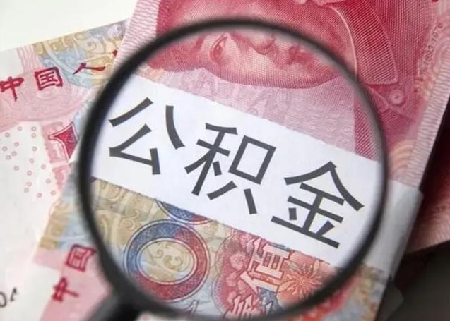 浚县急用钱可以把公积金取出来吗（急用钱公积金能取出来吗）