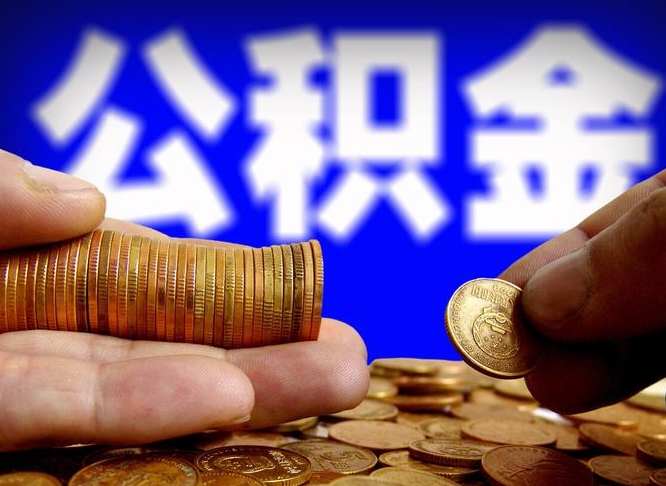 浚县公积金的取办理（取住房公积金流程）